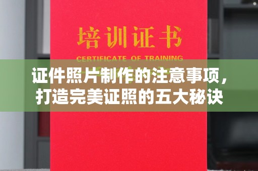 萧县证件照片制作的注意事项，打造完美证照的五大秘诀